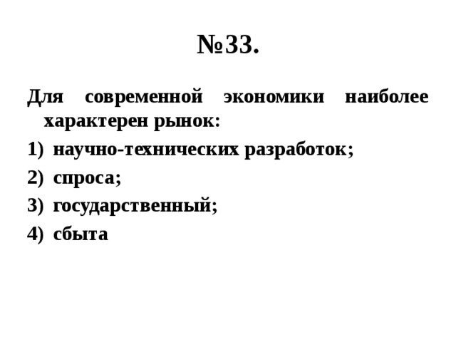 № 33. Для современной экономики наиболее характерен рынок: научно-технических разработок; спроса; государственный; сбыта 