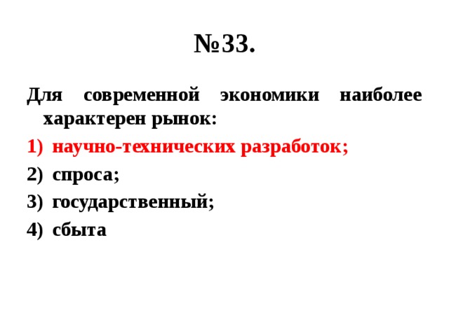 № 33. Для современной экономики наиболее характерен рынок: научно-технических разработок; спроса; государственный; сбыта 