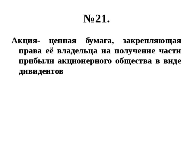 № 21. Акция- ценная бумага, закрепляющая права её владельца на получение части прибыли акционерного общества в виде дивидентов 