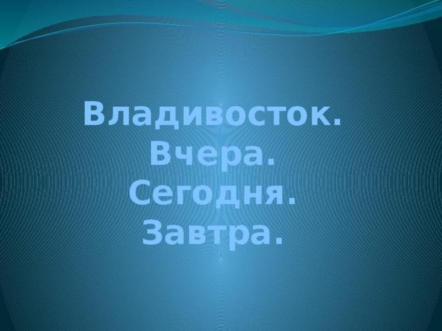 Владивосток. Вчера. Сегодня. Завтра. 