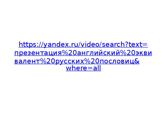 https://yandex.ru/video/search?text= презентация%20английский%20эквивалент%20русских%20пословиц& where=all 