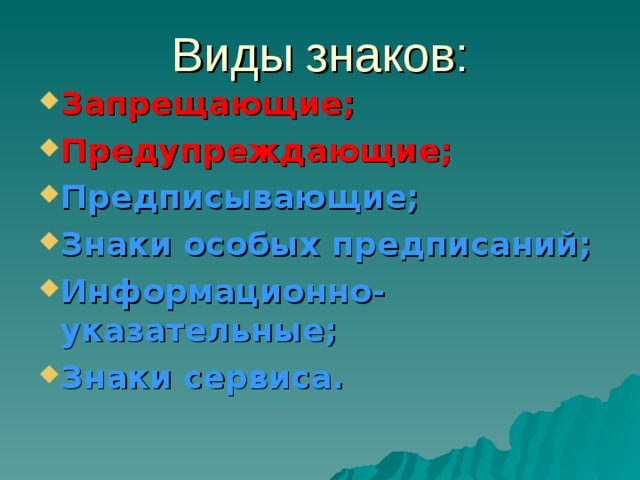 Виды знаков: Запрещающие; Предупреждающие; Предписывающие; Знаки особых предписаний; Информационно- указательные; Знаки сервиса. 