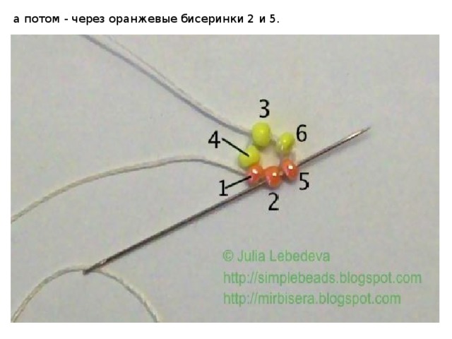 а потом - через оранжевые бисеринки 2 и 5. 