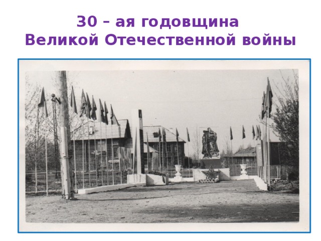 30 – ая годовщина  Великой Отечественной войны 