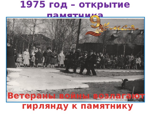 1975 год – открытие памятника Ветераны войны возлагают  гирлянду к памятнику 