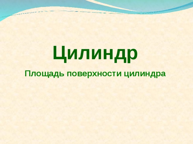 Цилиндр Площадь  поверхности цилиндра 