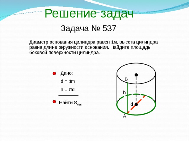 Длина высоты цилиндра. Диаметр основания цилиндра равен 1 м высота цилиндра. Диаметр основания цилиндра равен 1. Диаметр цилиндра равен 1 м. Диаметр основания цилиндра 1 м.