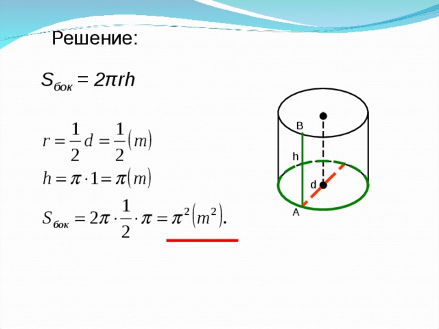Решение: S бок = 2πrh В h d А 