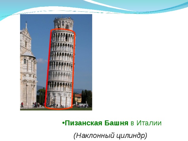 Пизанская  Башня в Италии  (Наклонный цилиндр) 