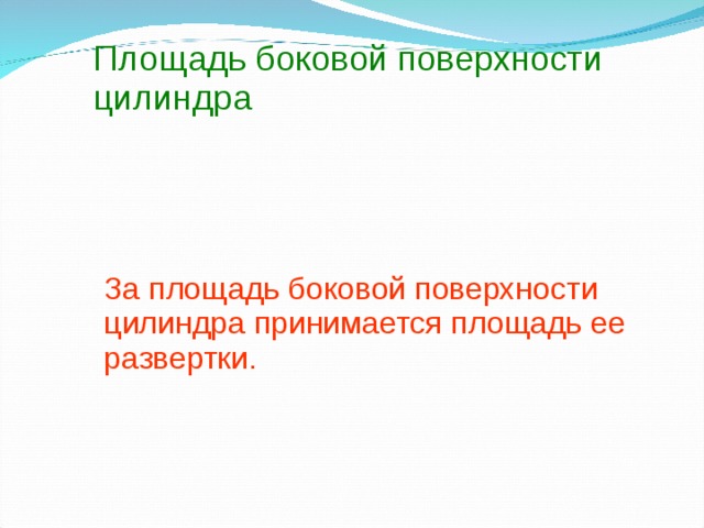 Площадь боковой поверхности цилиндра За площадь боковой поверхности цилиндра принимается площадь ее развертки. 