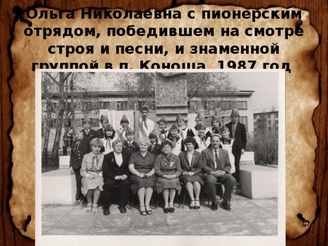  Ольга Николаевна с пионерским отрядом, победившем на смотре строя и песни, и знаменной группой в п. Коноша 1987 год 