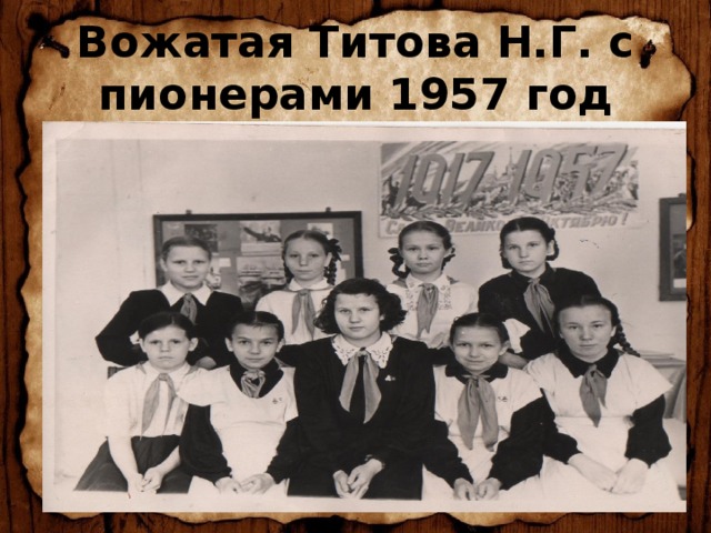 Вожатая Титова Н.Г. с пионерами 1957 год 