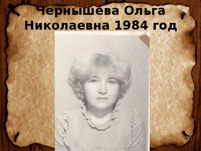 Чернышева Ольга Николаевна 1984 год   