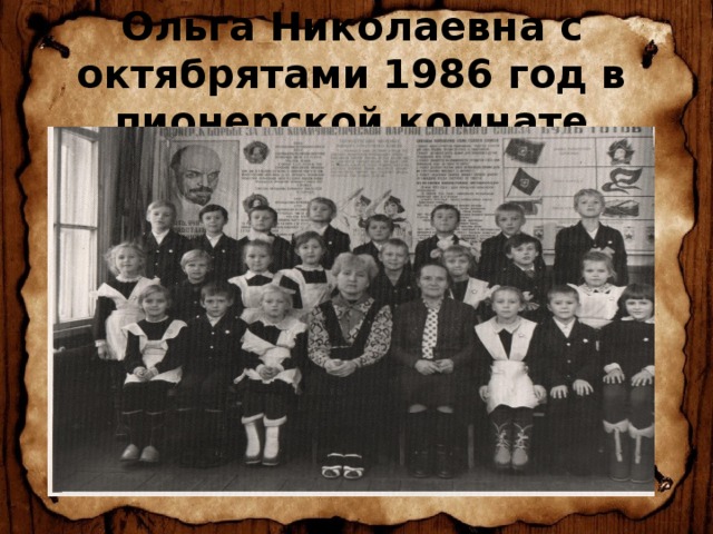 Ольга Николаевна с октябрятами 1986 год в пионерской комнате   