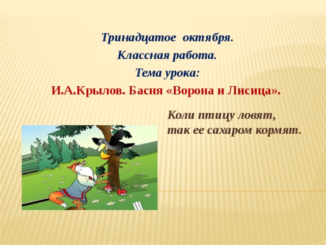 7 13 октября. Басня Крылова ворона и лиса текст. Анализ басни Крылова ворона и лисица 5 класс. Загадки к басне ворона и лисица. Басня Крылова ворона и лисица текст читать.