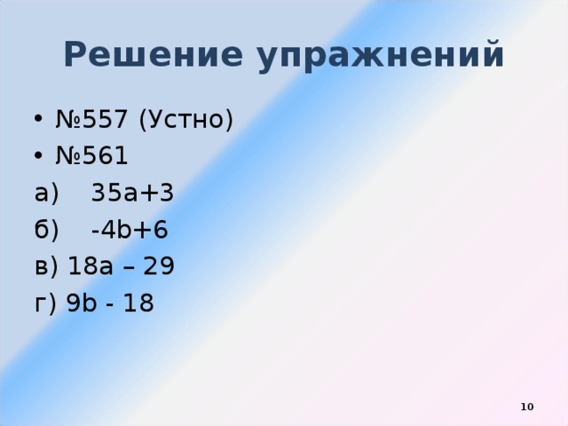 Решение упражнений № 557 (Устно) № 561 а)  35а+3 б)  -4 b+6 в) 18а – 29 г) 9 b - 18  