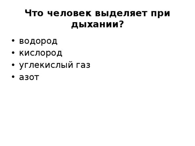 Водород кислород углекислый газ. Выделенный человек. Что выделяет человек при дыхании. Что выделяет человек при выдохе. Азот в дыхании человека.