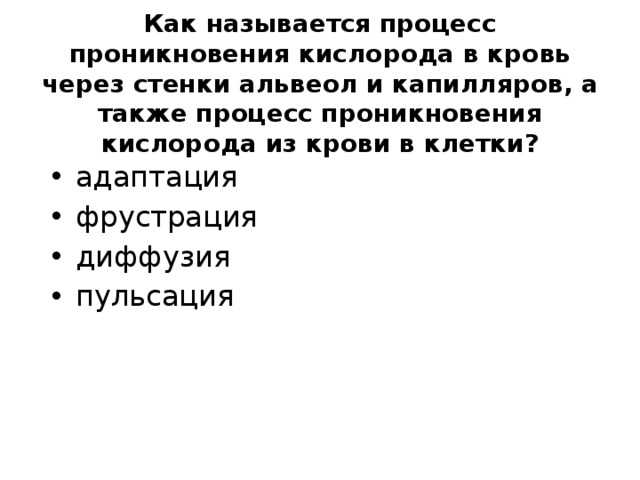 Также в процессе. Как называется процесс проникновения кислорода из крови в клетки?. Процесс проникновения кислорода в кровь через стенки альвеол.