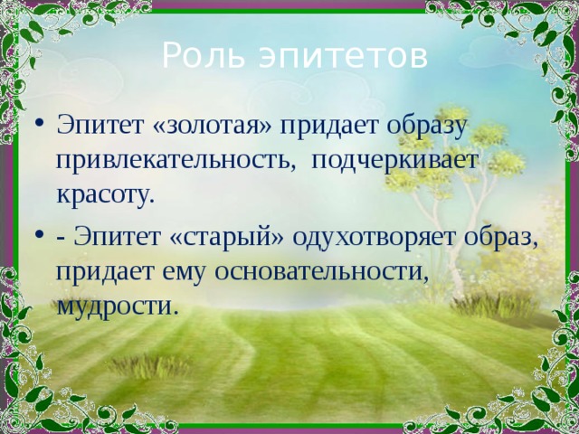 Роль эпитетов. Роль эпитетов в стихотворении. Роль эпитетов в тексте. Роль эпитетов в речи.