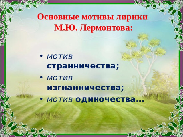 Основные мотивы лирики  М.Ю. Лермонтова: мотив странничества; мотив  изгнанничества; мотив одиночества…  