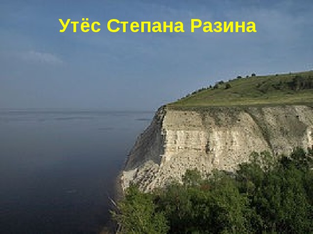 Волгоградское водохранилище Утёс Степана Разина 