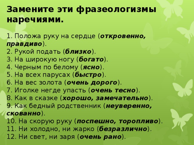 Негде упасть заменить наречием. Фразеологизмы с наречиями.