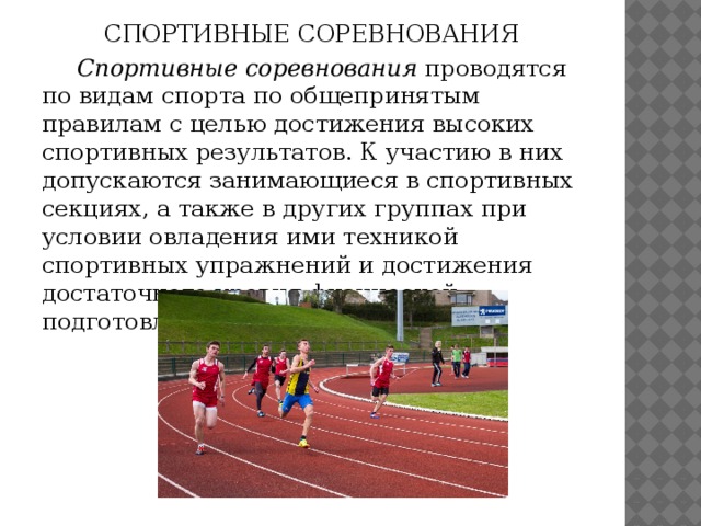 Виды спортивных соревнований