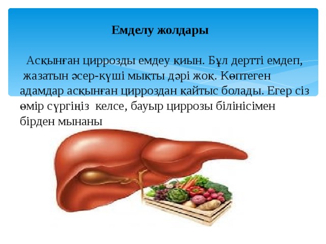 Бауыр циррозы презентация