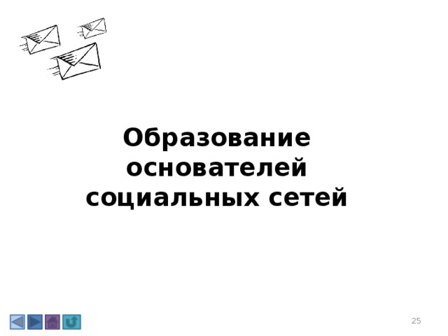 Образование основателей социальных сетей 3