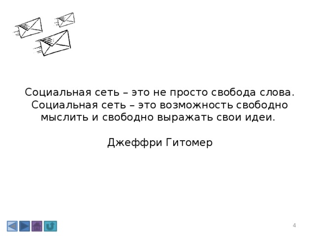 Социальная сеть – это не просто свобода слова. Социальная сеть – это возможность свободно мыслить и свободно выражать свои идеи.   Джеффри Гитомер 3