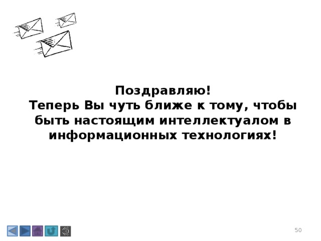 Поздравляю! Теперь Вы чуть ближе к тому, чтобы быть настоящим интеллектуалом в информационных технологиях! 3