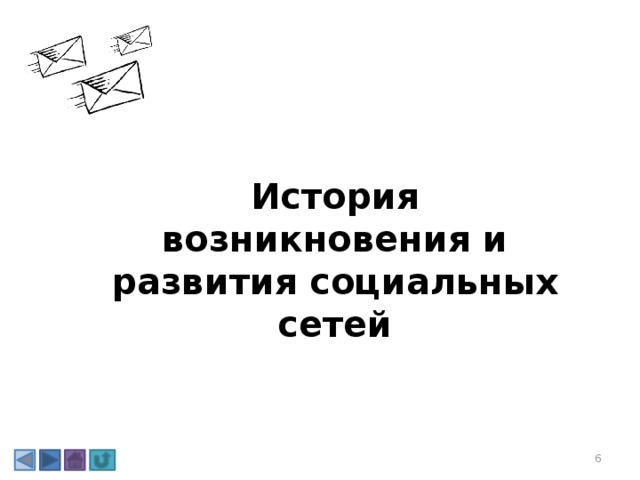 История возникновения и развития социальных сетей 3