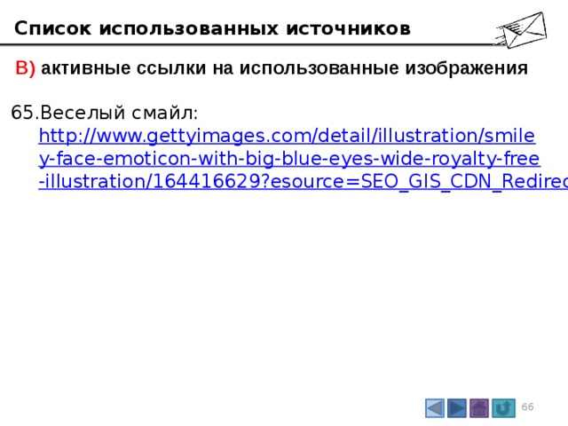 Список использованных источников  В) активные ссылки на использованные изображения Веселый смайл:  http://www.gettyimages.com/detail/illustration/smiley-face-emoticon-with-big-blue-eyes-wide-royalty-free-illustration/164416629?esource=SEO_GIS_CDN_Redirect 3