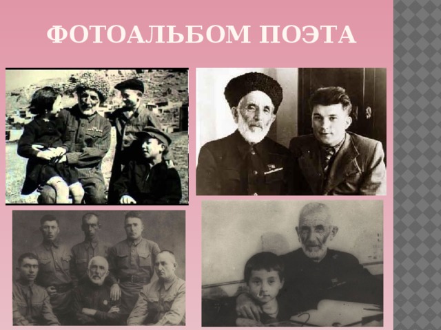 Фотоальбом поэта 