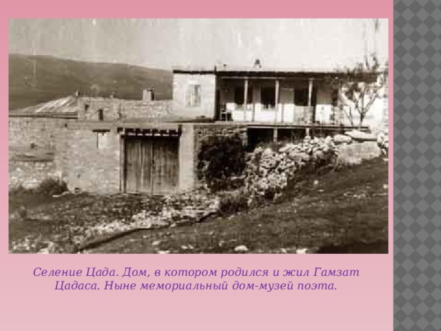 Селение Цада. Дом, в котором родился и жил Гамзат Цадаса. Ныне мемориальный дом-музей поэта. 