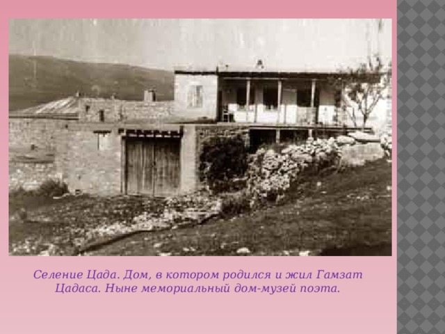 Презентация гамзат цадаса - 93 фото