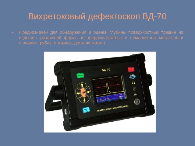 Схема вихретокового дефектоскопа