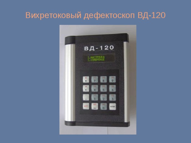 Вихретоковый дефектоскоп ВД-120 