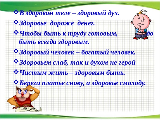 Здоровьем слаб так и духом не герой. Здоровье дороже денег на английском.