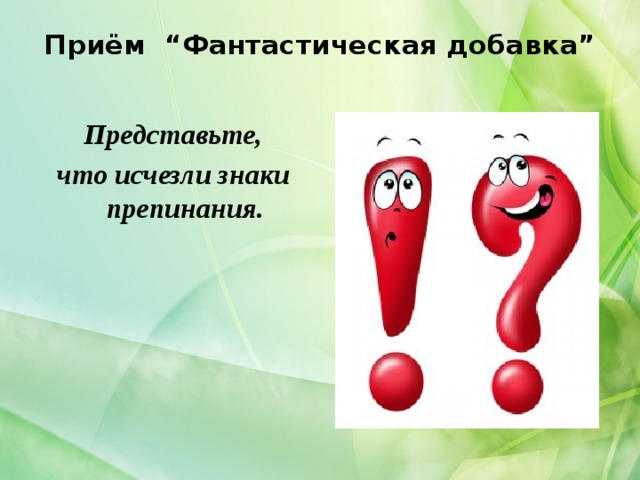 Исчезнувшие знаки препинания. Фантастическая добавка прием. Фантастическая добавка на уроке математики. Прием фантастическая добавка в начальной школе. Фантастическая добавка прием пример.