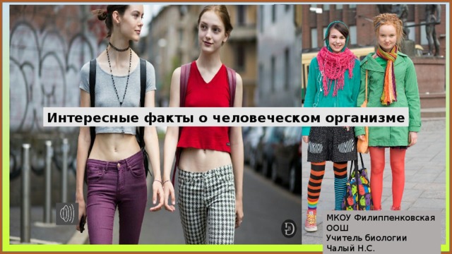 Интересные факты о человеческом организме МКОУ Филиппенковская ООШ Учитель биологии Чалый Н.С.  2019 г. 