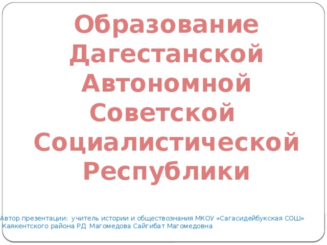 Образование дагестанской асср презентация