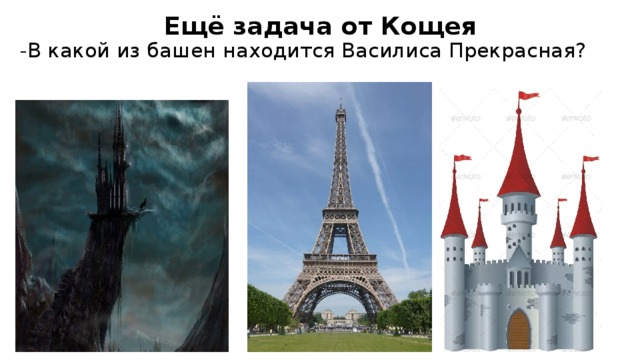  Ещё задача от Кощея  -В какой из башен находится Василиса Прекрасная? 