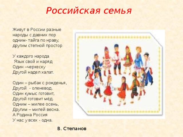 Почти у каждого народа. Живут в России разные народы с давних пор. Стих живут в России разные народы. Живут в России разные. Стих живут в России разные.