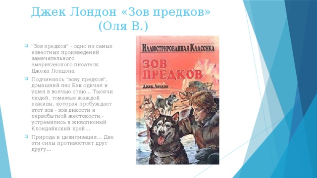 Лондон зов предков краткое. Зов предков краткое содержание. Рассказ Джека Лондона Зов предков. Лондон Зов предков краткое содержание. Пересказ краткий Зов предков Джека Лондона.