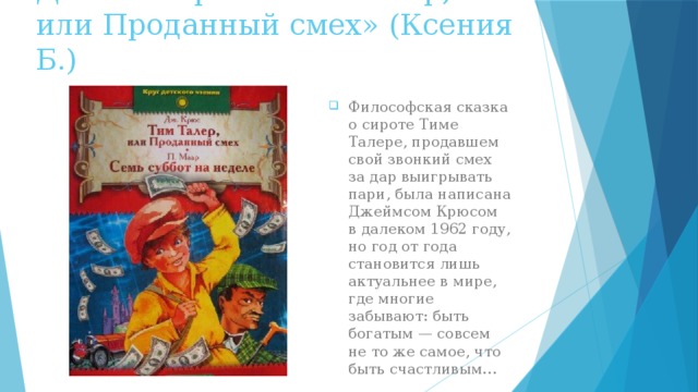 Описание тима. Тим талер, или проданный смех. Тим талер или проданный смех книга. Тим талер или проданный смех читательский дневник. Крюс тим талер или проданный смех.