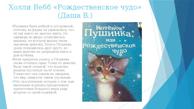 Котенок пушинка или рождественское чудо. Холли Вебб Рождественское чудо. Холли Вебб Пушинка или Рождественское чудо. Холли Вебб котёнок Пушинка или Рождественское чудо. Котёнок Пушинка, или Рождественское чудо Холли Вебб книга.