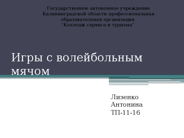 Государственное автономное учреждение Калининградской области профессиональная образовательная организация 