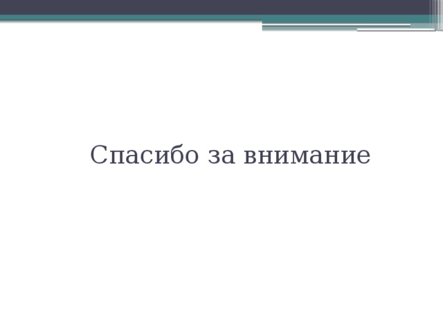 Спасибо за внимание 