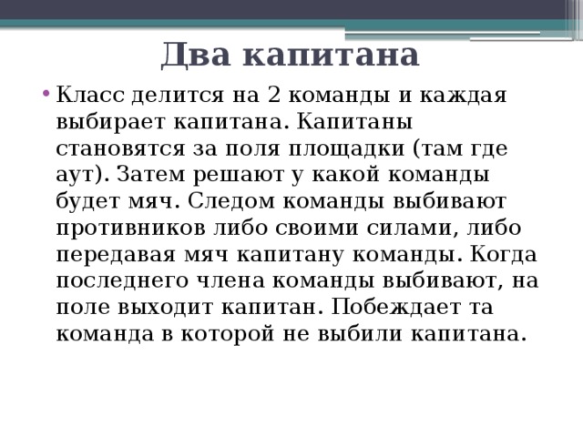 Игра мяч капитану